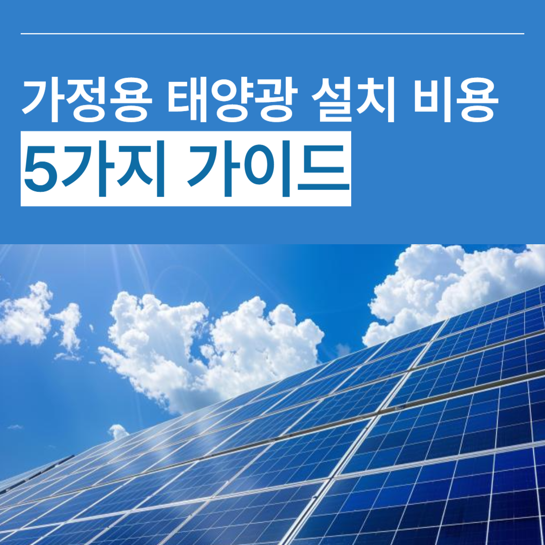 가정용 태양광 설치 비용 5가지 가이드 썸네일