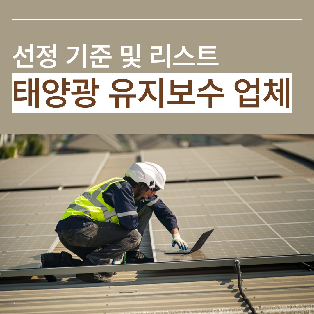 태양광 유지보수 업체 선정 기준 및 리스트 썸네일