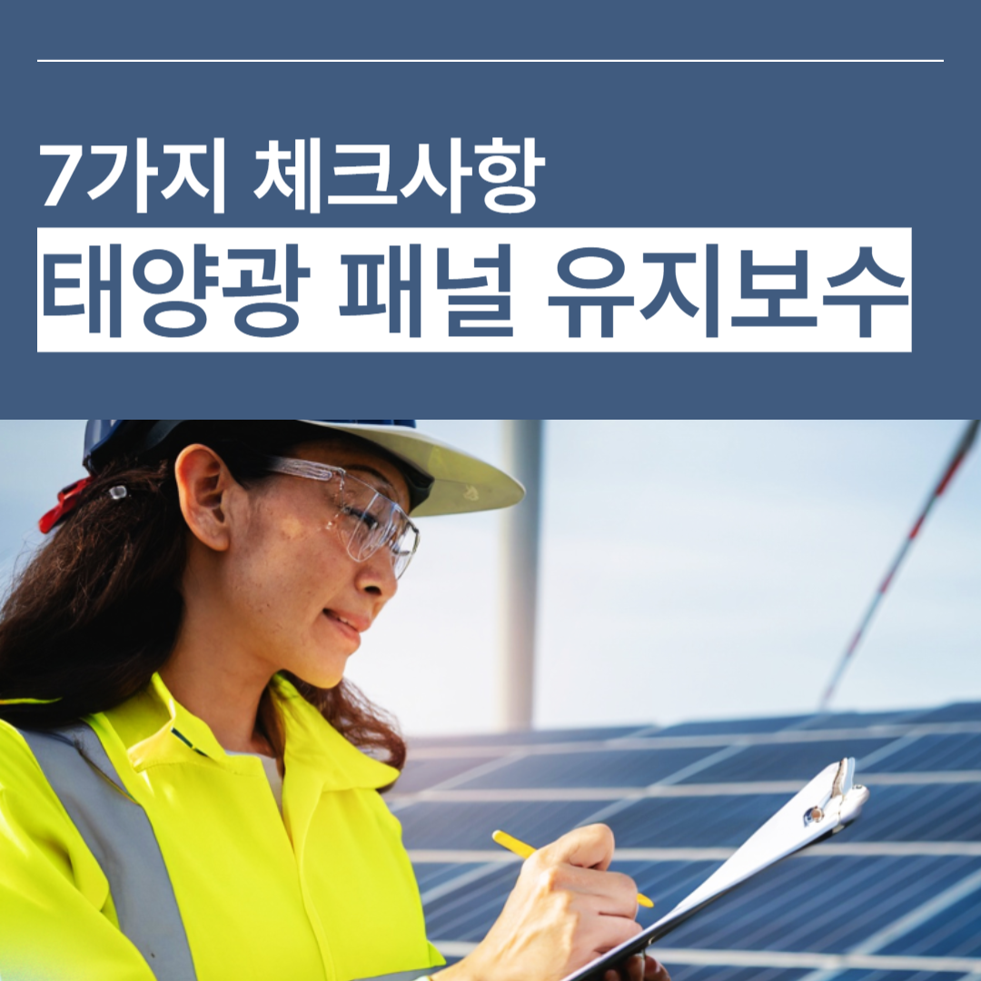 태양광 패널 유지보수 방법 7가지 체크사항 썸네일