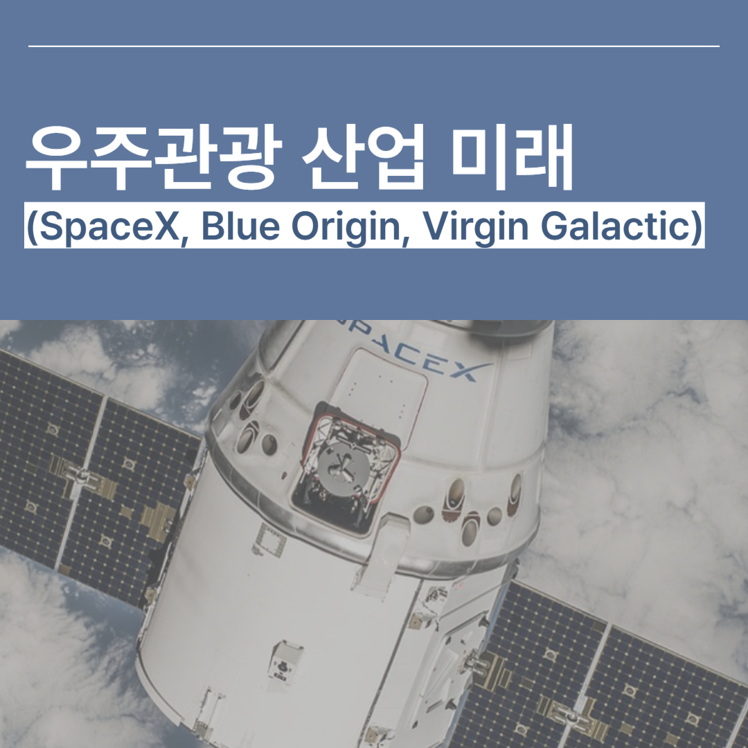 우주 관광 산업 의 현재와 미래 (SpaceX, Blue Origin, Virgin Galactic) 썸네일