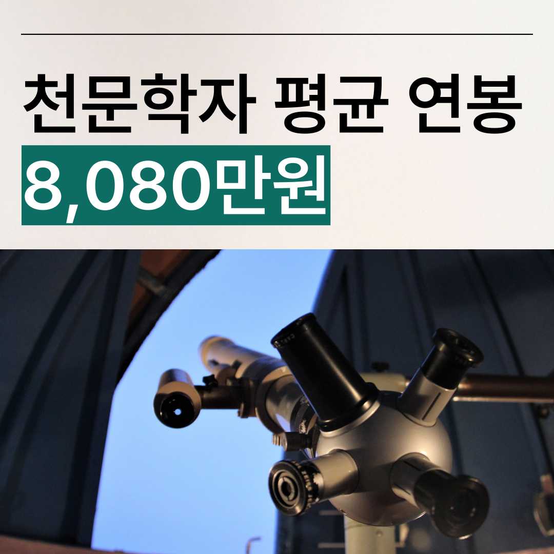 국가별 천문학자 평균 연봉은 얼마일까?