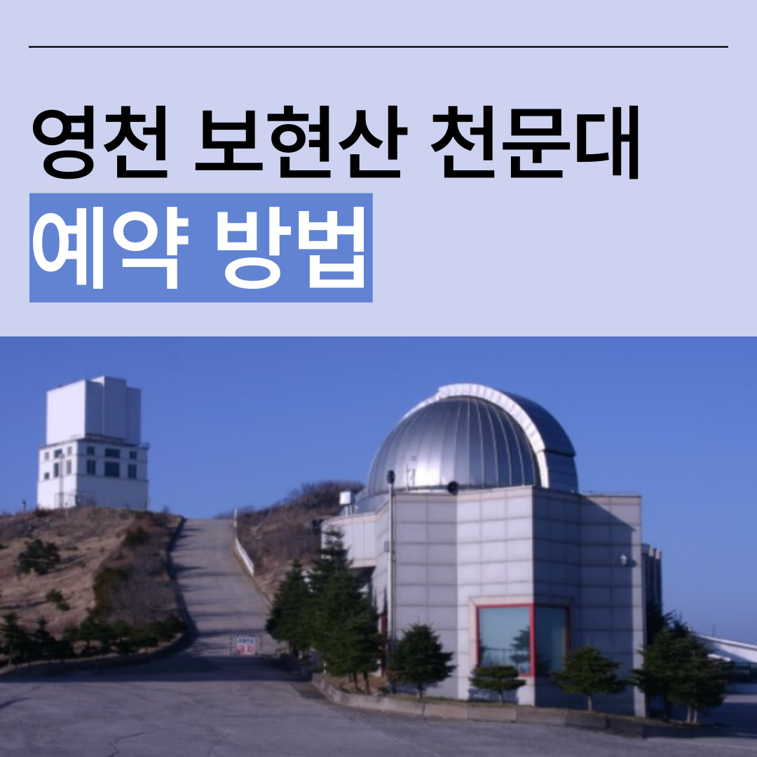 영천 보현산 천문대 예약방법 썸네일