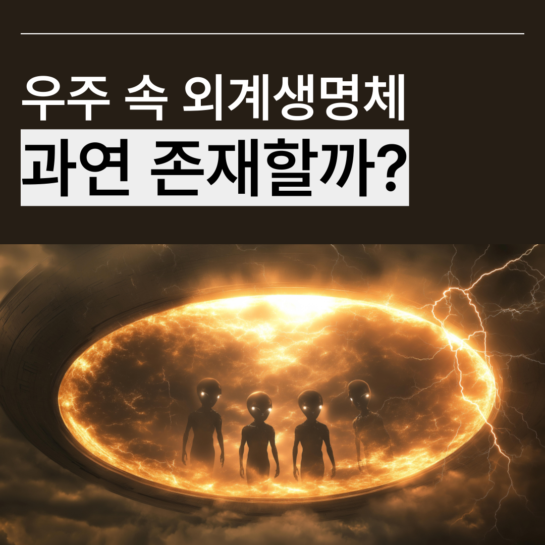 외계 생명체 과연 존재할까 외계인 썸네일