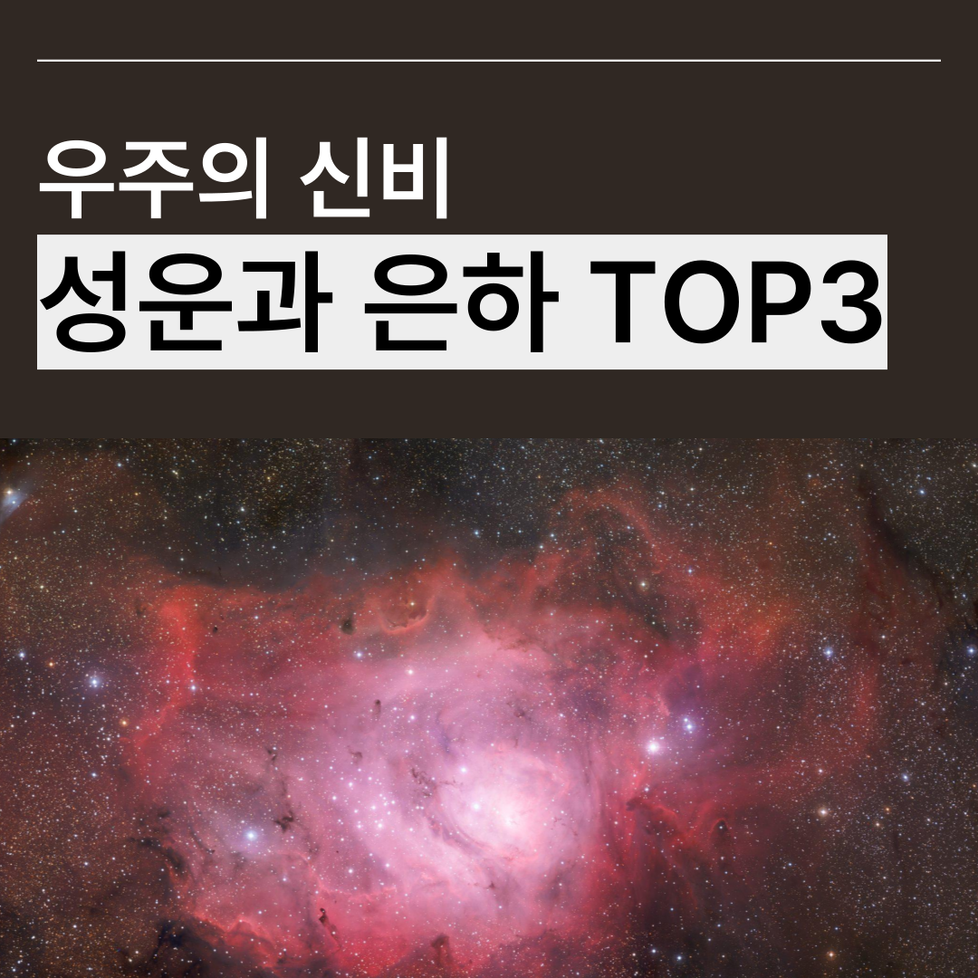 우주의 신비, 성운 과 은하 TOP3 썸네일