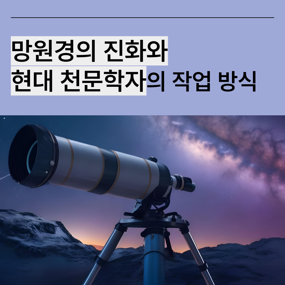 망원경의 진화와 현대 천문학자의 작업 방식 발전