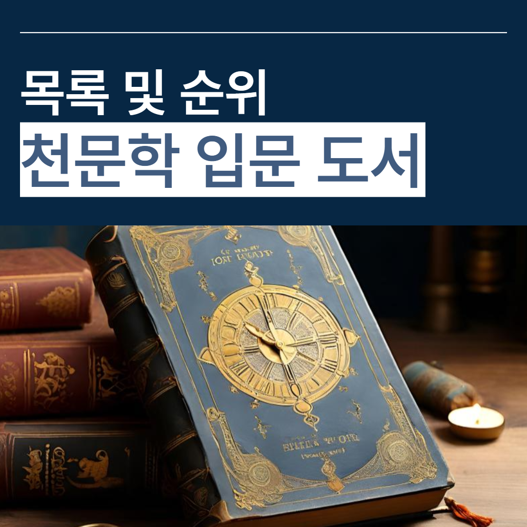 천문학 입문 도서 목록 및 순위 썸네일