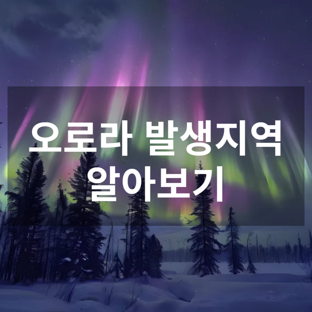 오로라 발생 지역과 그 원리 썸네일
