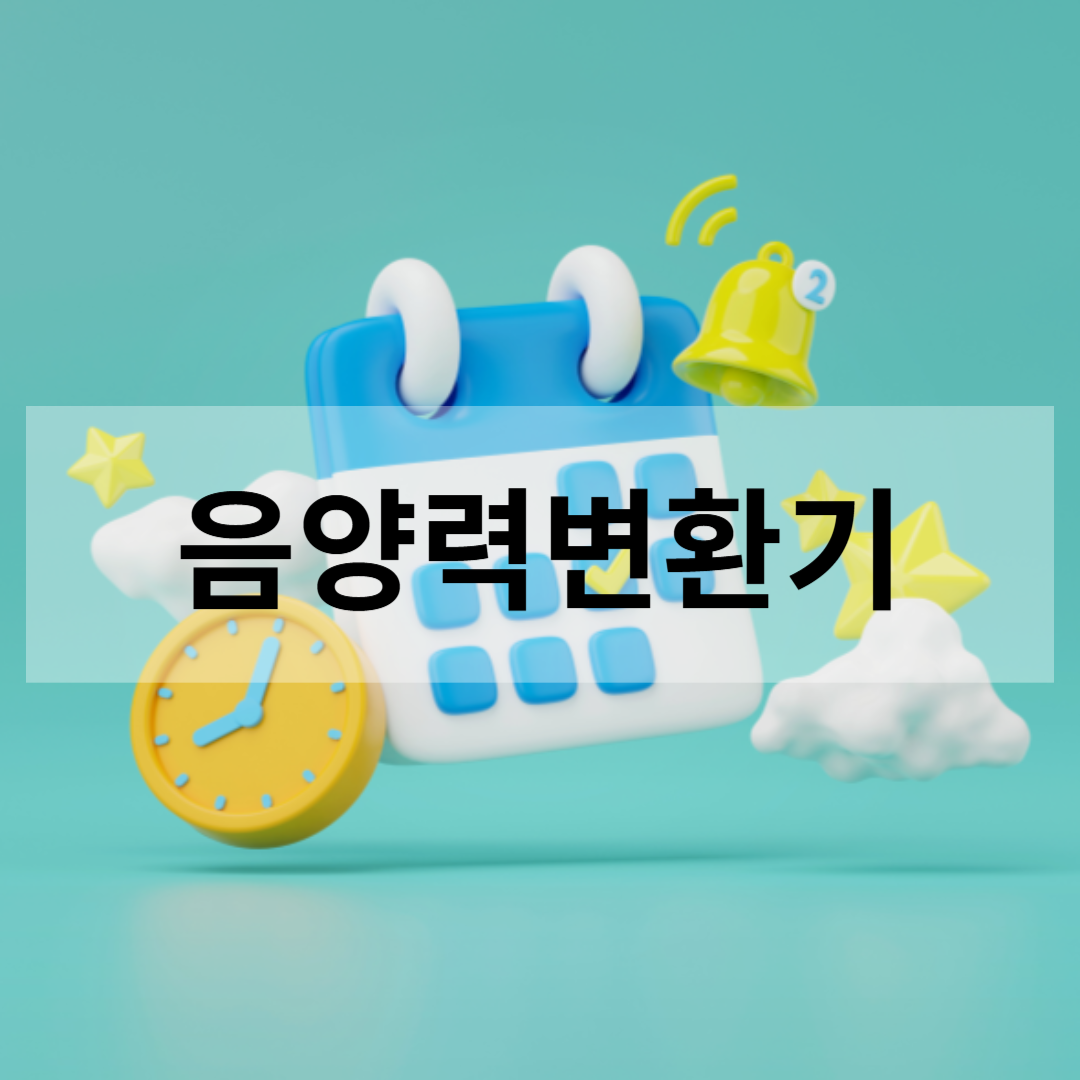 음양력변환기 사이트 모음 썸네일