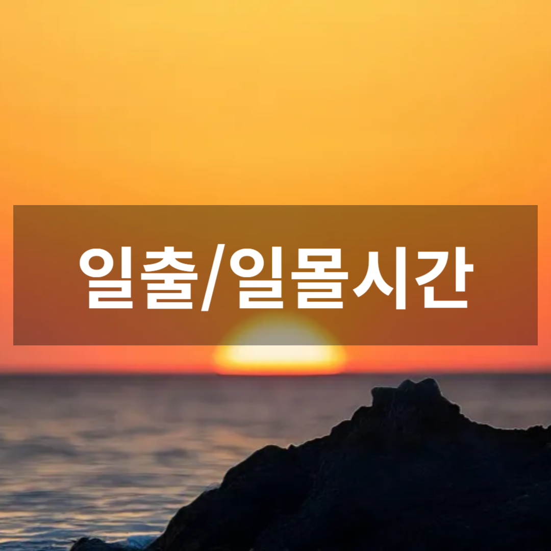 일출일몰시간 사이트모음3 썸네일