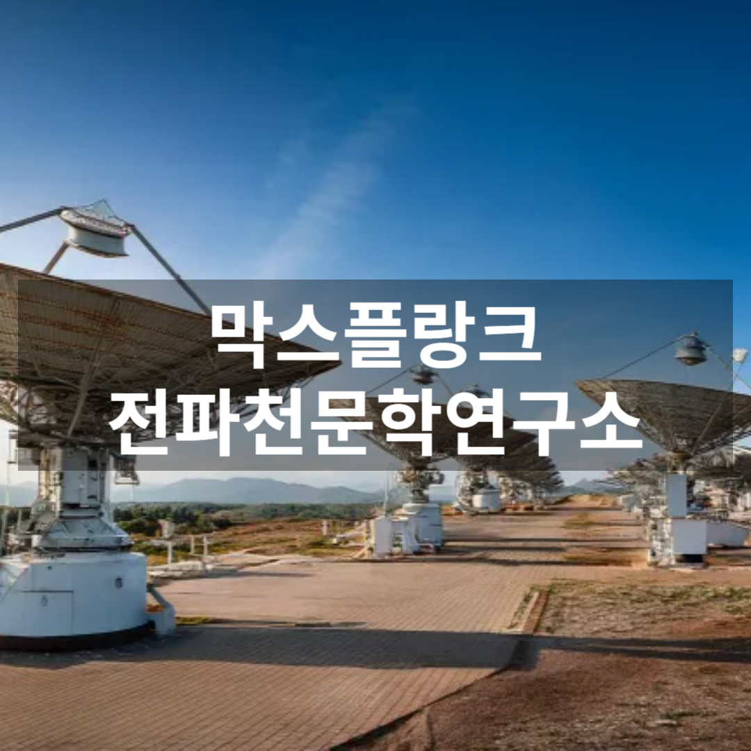 막스플랑크전파천문학연구소 썸네일