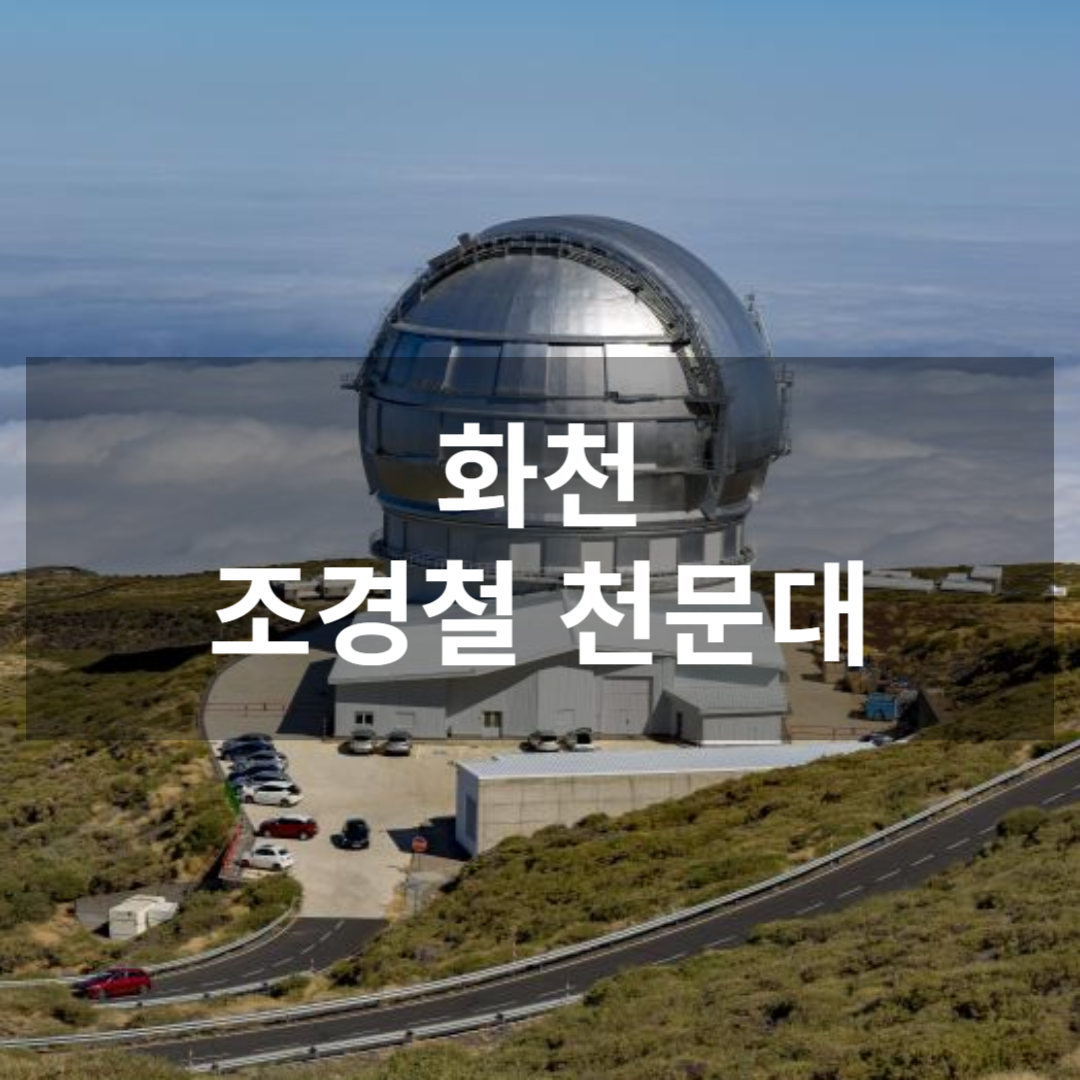 조경철천문대 썸네일