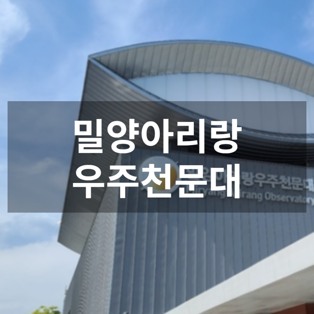 밀양아리랑우주천문대 썸네일
