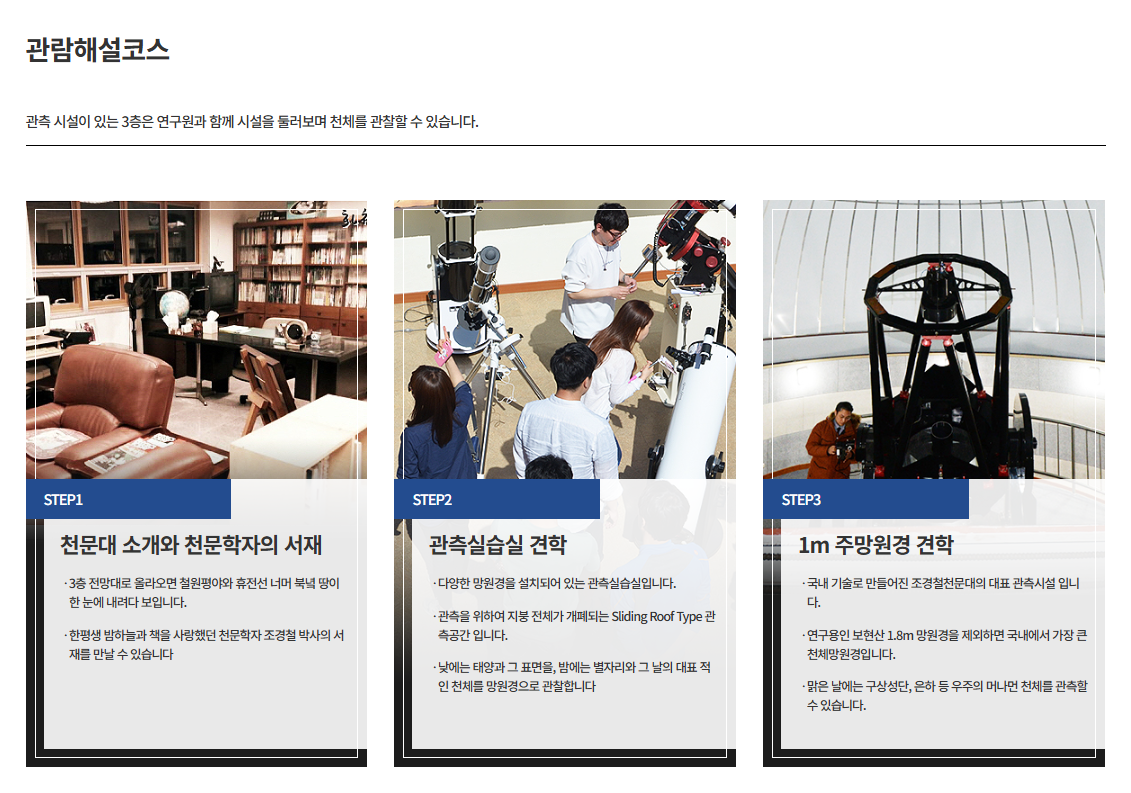 조경철천문대 관람해설코스 이미지