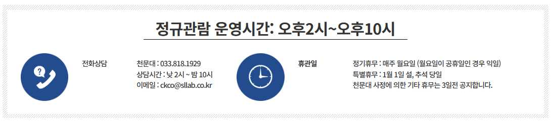 조경철천문대 운영시간 이미지