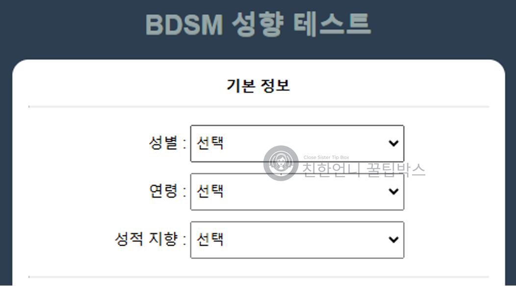 BDSM 성향테스트 이미지