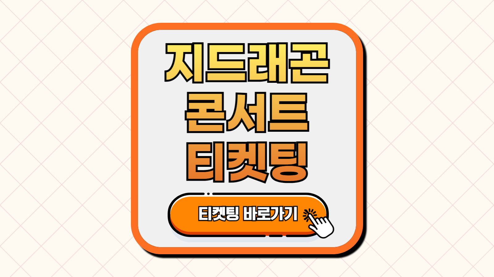 지드래곤 콘서트 일정 가격 티켓 2025 썸네일