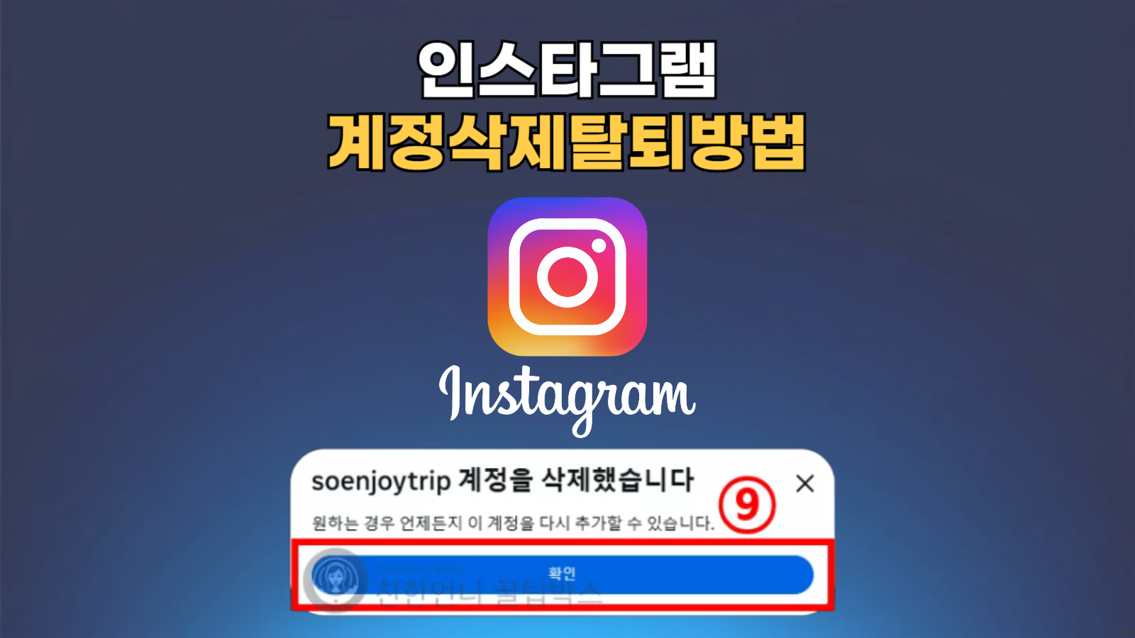 인스타그램 계정 삭제 탈퇴 방법 썸네일