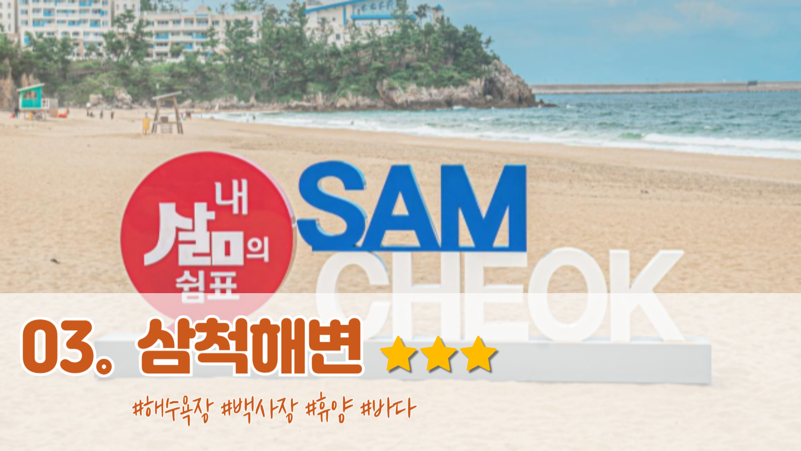 삼척해변 이미지