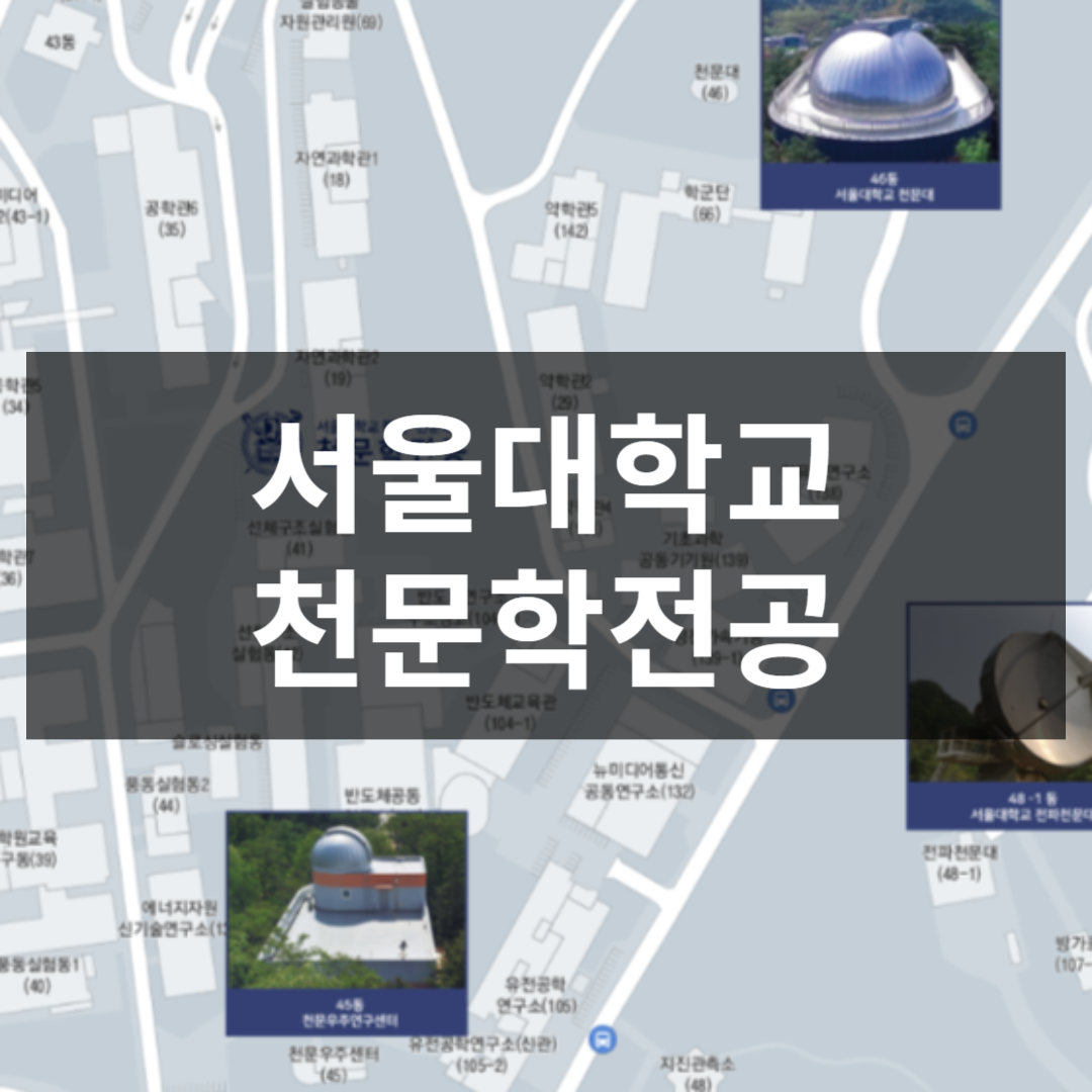 서울대학교 물리천문학부 천문학전공 썸네일