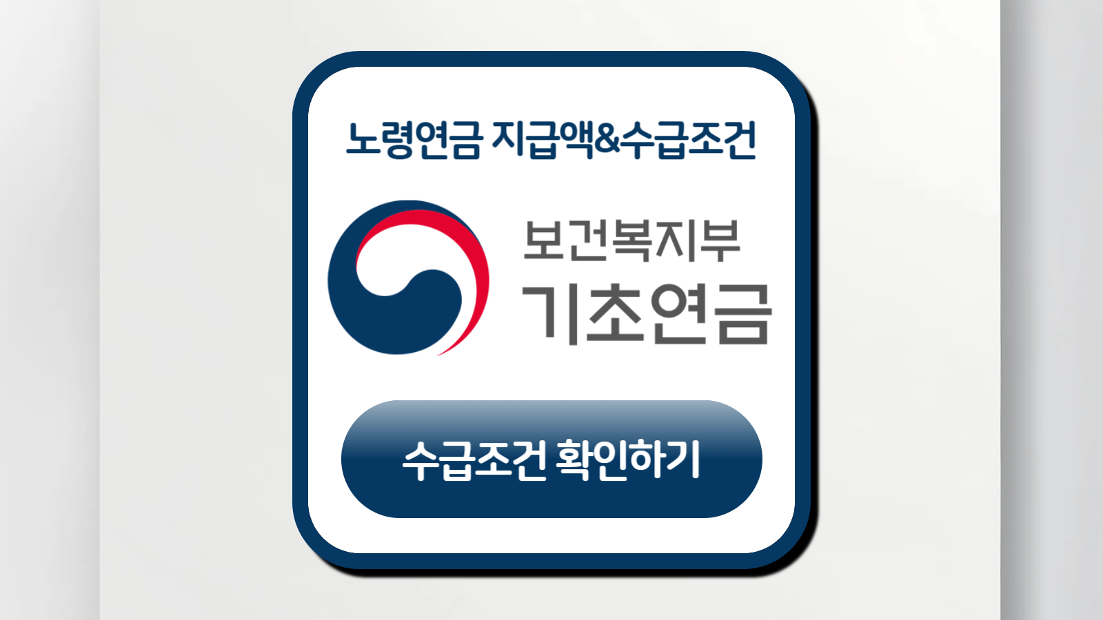 KDI 기초연금 산정기준 썸네일