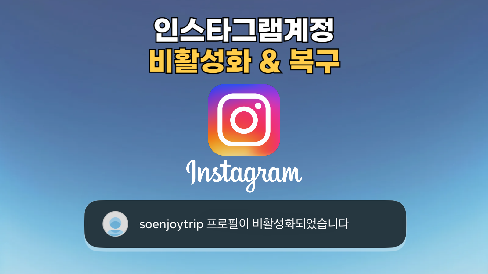 인스타그램 계정 비활성화 썸네일