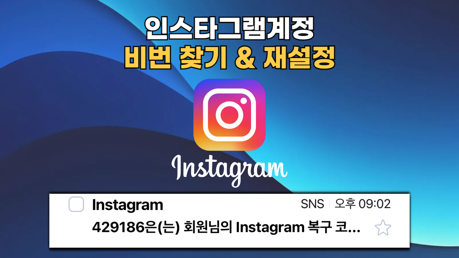 인스타그램 계정 비밀번호 복구 및 재설정 썸네일