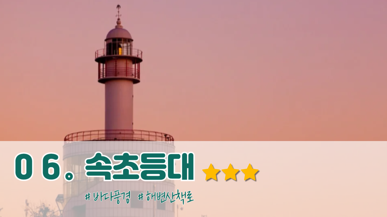 속초 가볼만한곳
