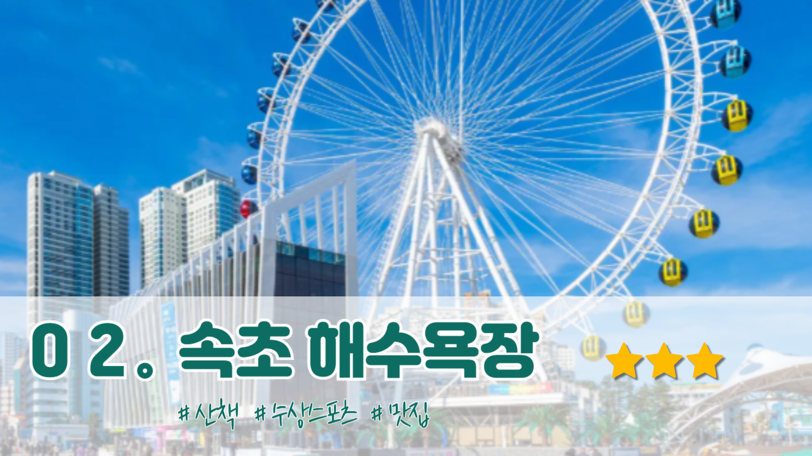 속초 가볼만한곳