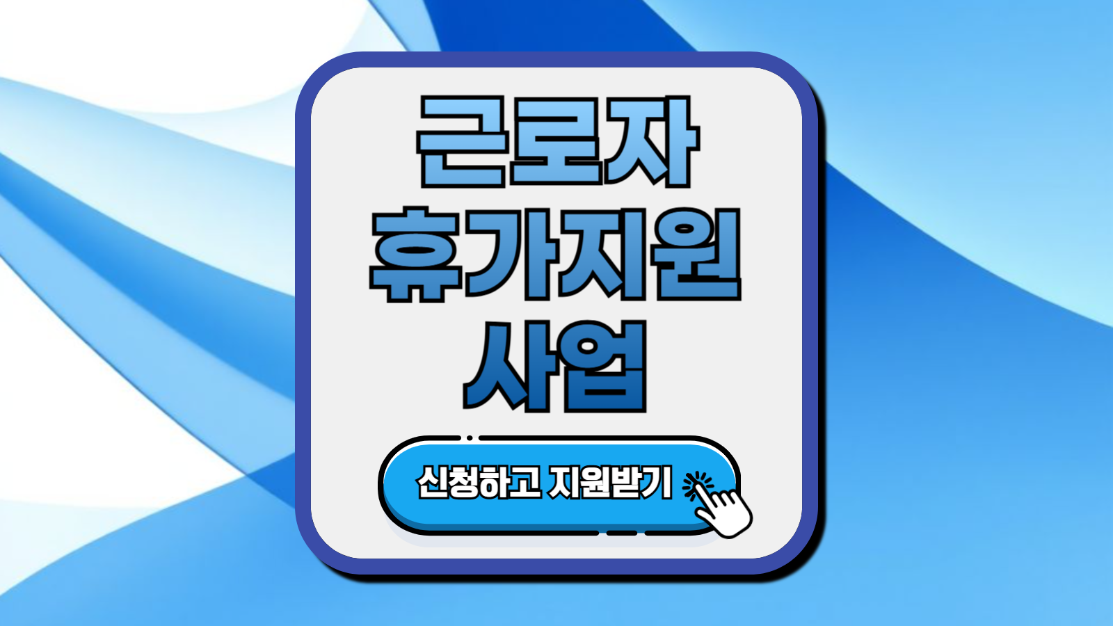 근로자 휴가 지원 사업 썸네일