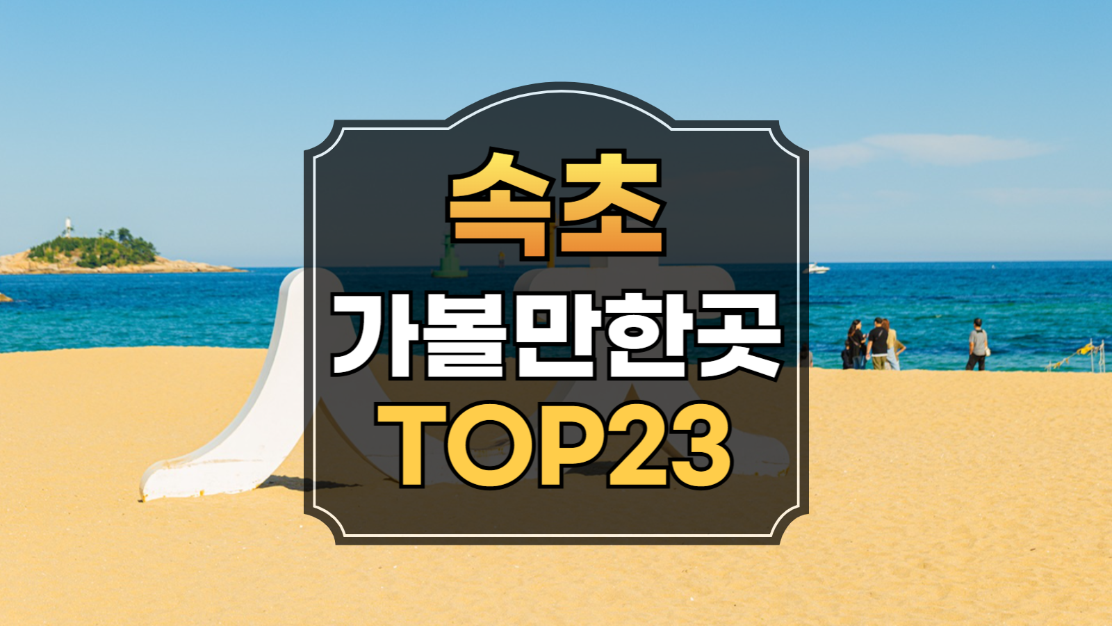 속초 가볼만한곳 23선 썸네일