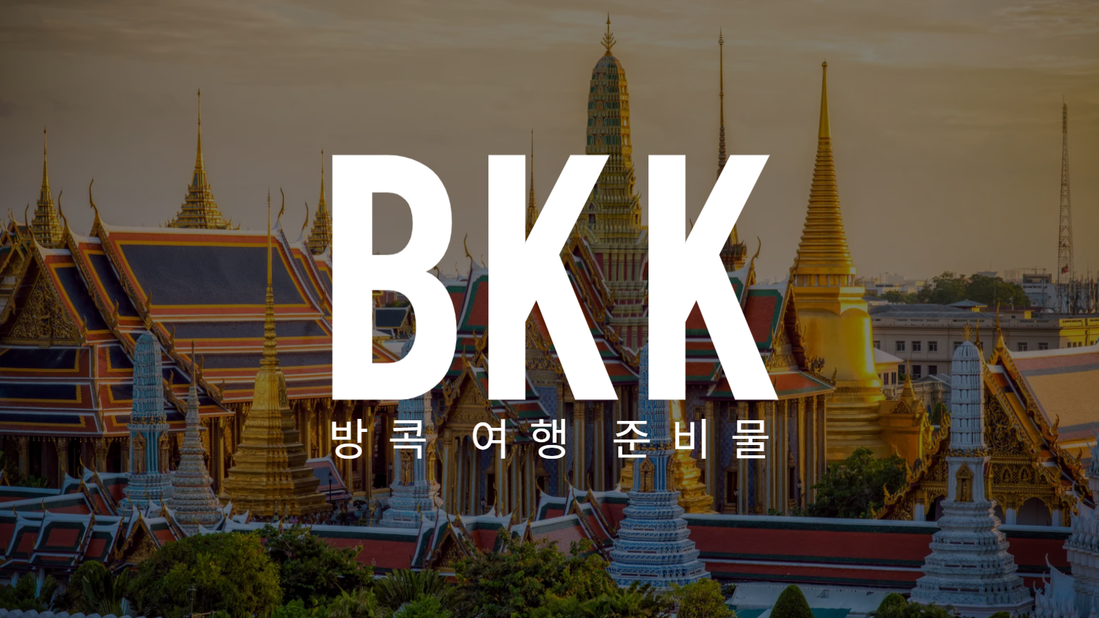 방콕 여행 준비물 썸네일