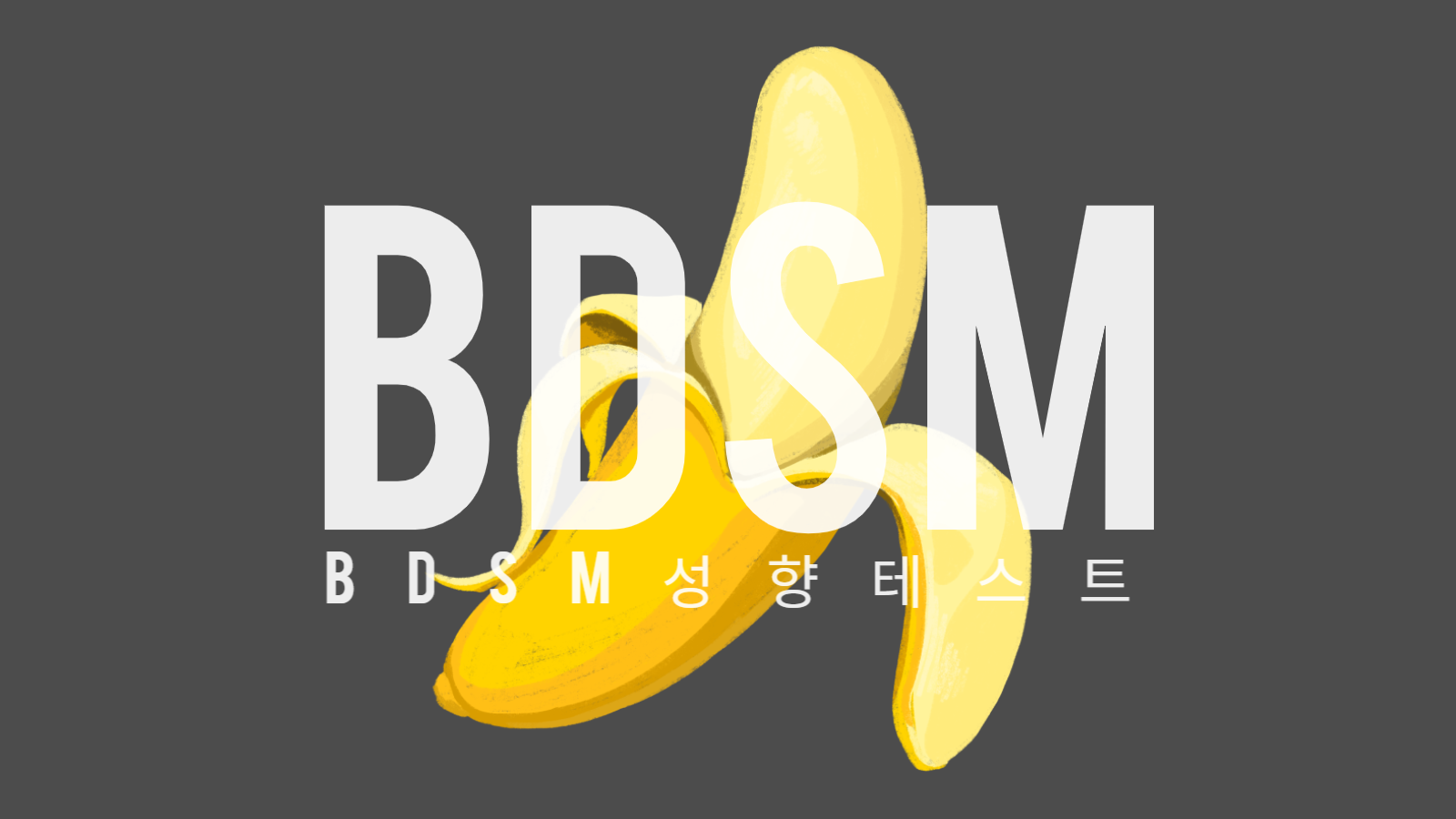 BDSM 성향테스트 썸네일