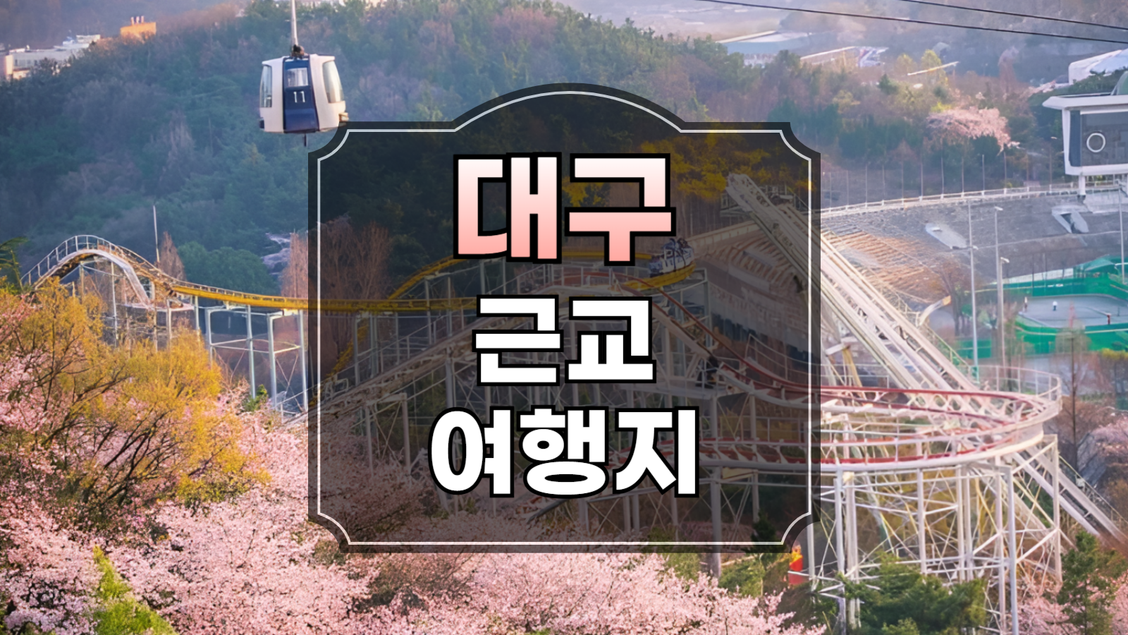 대구 근교 가볼만한곳 썸네일