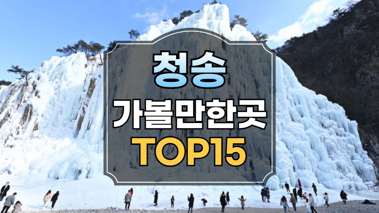 청송 가볼만한곳 썸네일