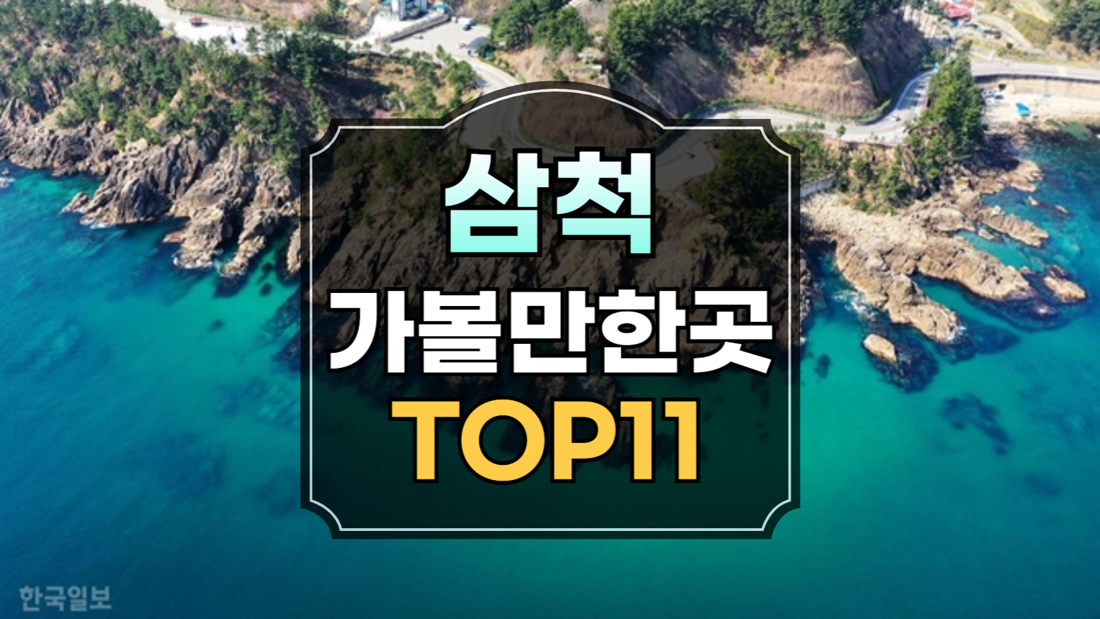 삼척 가볼만한곳 11 썸네일