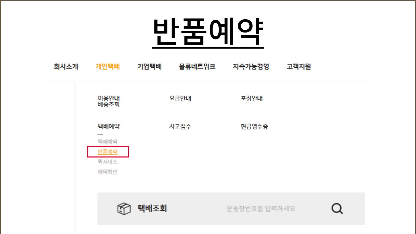 로젠택배 예약 반품 접수 방법 3가지 (고객센터,홈페이지,배송기사) 1분 정리 이미지