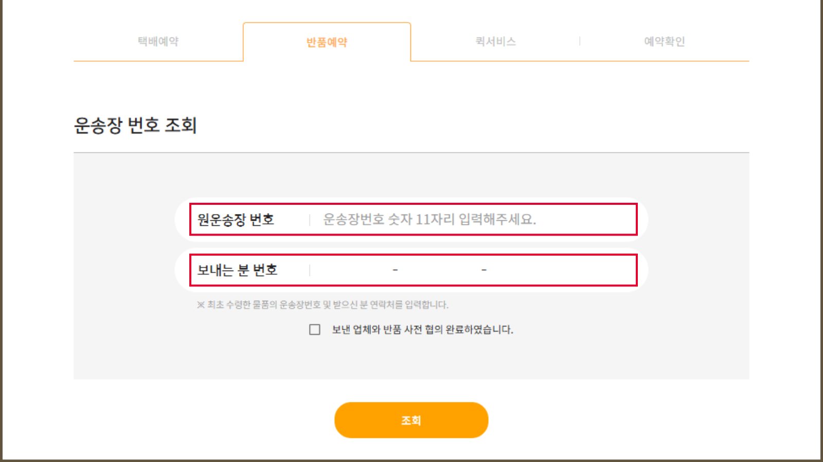 로젠택배 예약 반품 접수 방법 3가지 (고객센터,홈페이지,배송기사) 1분 정리 이미지