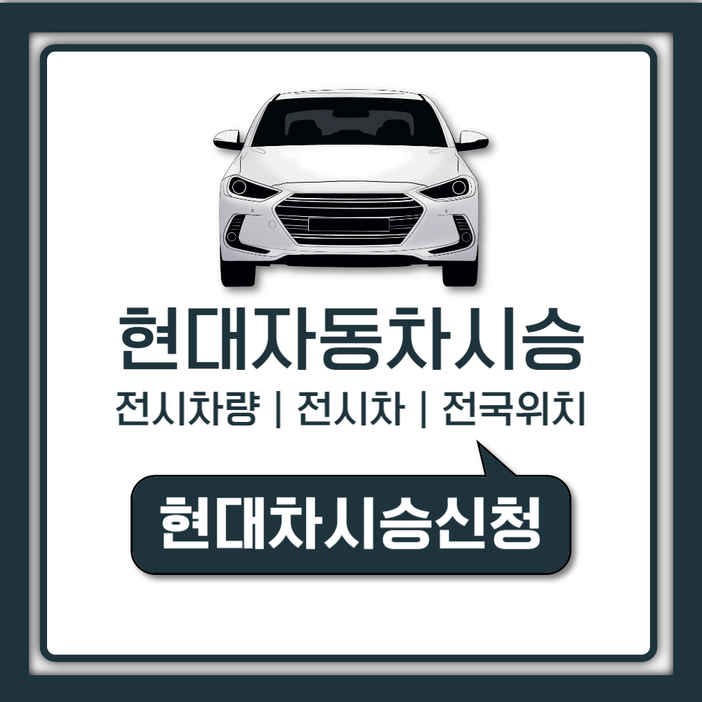 현대자동차 전시차 조회 및 시승신청, 전시차량 구매 할인 혜택까지