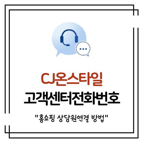 CJ온스타일 고객센터 전화번호 상담원 연결 썸네일