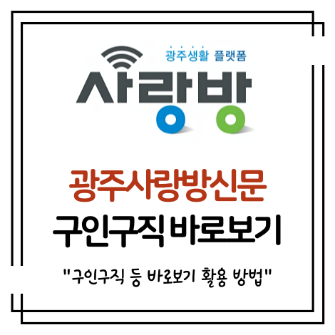 광주사랑방신문 구인구직 부동산 중고차 바로보기 – 활용 방법 총정리