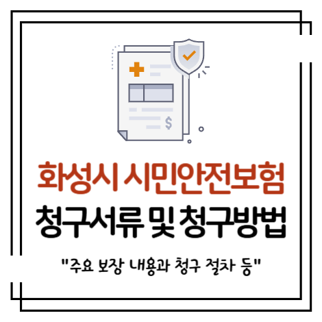 경기 화성시 시민안전보험 신청 및 청구서류 확인하기 2025년