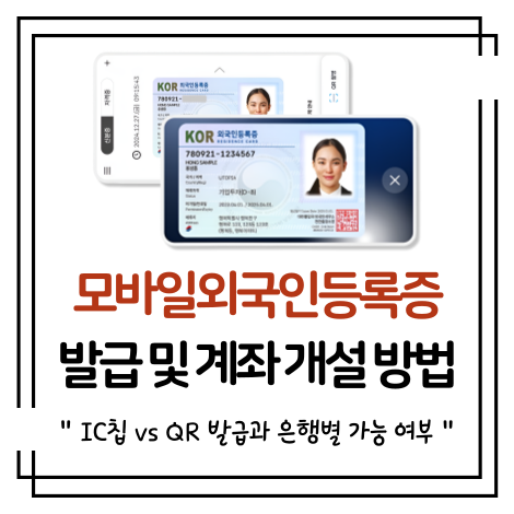 모바일 외국인등록증 발급 및 계좌 개설 방법 등