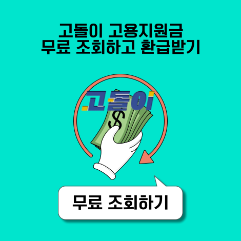 고돌이 고용지원금 환급금 조회 및 환급 신청 기간 알아보기