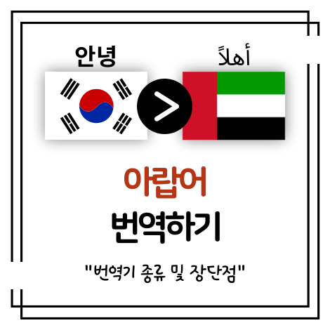 아랍어 번역기 종류 및 장단점 정리