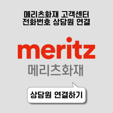 메리츠화재 고객센터 전화번호 상담원 연결 방법