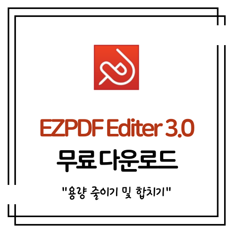 EZPDF Editer 3.0 ezPDFPrintex 무료 다운로드, 용량 줄이기 및 합치기 (EZGIF)
