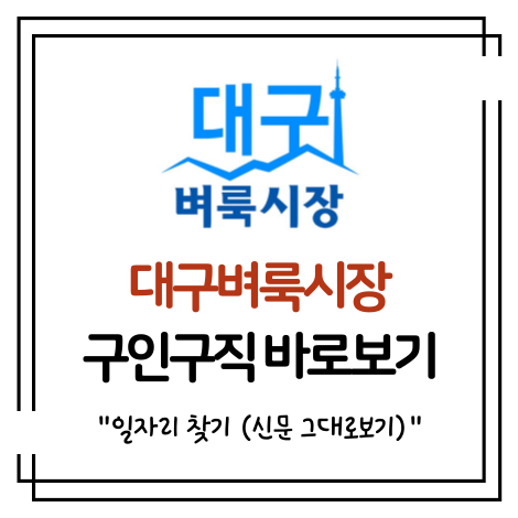 대구벼룩시장 구인구직 일자리 찾기 (신문 그대로보기)