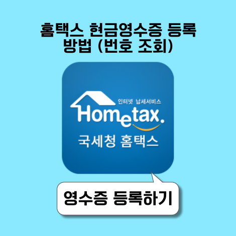 홈택스 현금영수증 등록 방법 (번호 조회)