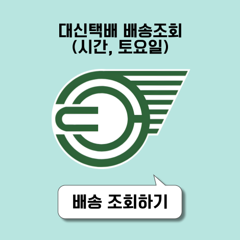 대신택배 배송조회 시간 토요일 확인하기