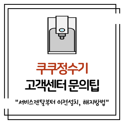 쿠쿠정수기 고객센터 전화번호 (1588-8899) 서비스센터 렌탈 이전설치 해지 방법